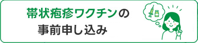 帯状疱疹ワクチンのネット予約